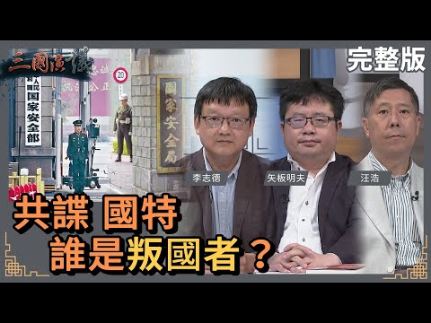 共諜 國特｜誰是叛國者？｜#李志德 #矢板明夫 #汪浩｜@華視三國演議｜20230611