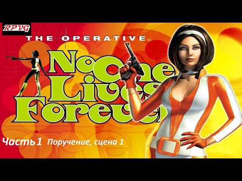 Прохождение The Operative: No One Lives Forever -Часть 1: Поручение, сцена 1