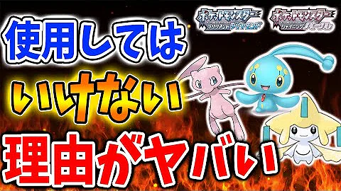 ポケモン ダイパリメイク 伝説系を絶対に使用してはいけない理由がマジでヤバい ミュウ マナフィ ジラーチポケモン剣盾 ブリリアントダイヤモンド シャイニングパール sp Mp3 ポケモン ダイパリメイク 伝説系を絶対に使用してはいけない理由がマジでヤバい ミュウ マナフィ ジラーチポケモン剣盾 ブリリアントダイヤモンド シャイニングパール sp Mp3