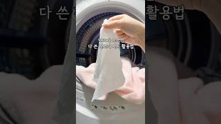 다 쓴 건조기 시트 버리면 나만 손해에요 활용법 확인하세요