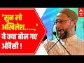 Owaisi on Akhilesh Yadav's 'इल्जाम' statement: सुन लो अखिलेश, मुझे तुमसे CERTIFICATE की जरूरत नहीं