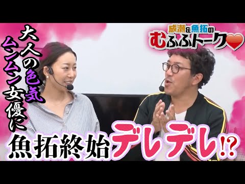 【木村魚拓・成瀬心美】【大人の色気ムンムン女優に魚拓終始デレデレ！】成瀬＆魚拓のむふふトーク＃011