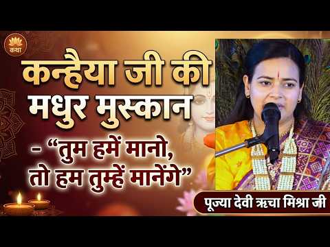 कन्हैया जी की मधुर मुस्कान – “तुम हमें मानो, तो हम तुम्हें मानेंगे” | पूज्या देवी ऋचा मिश्रा जी