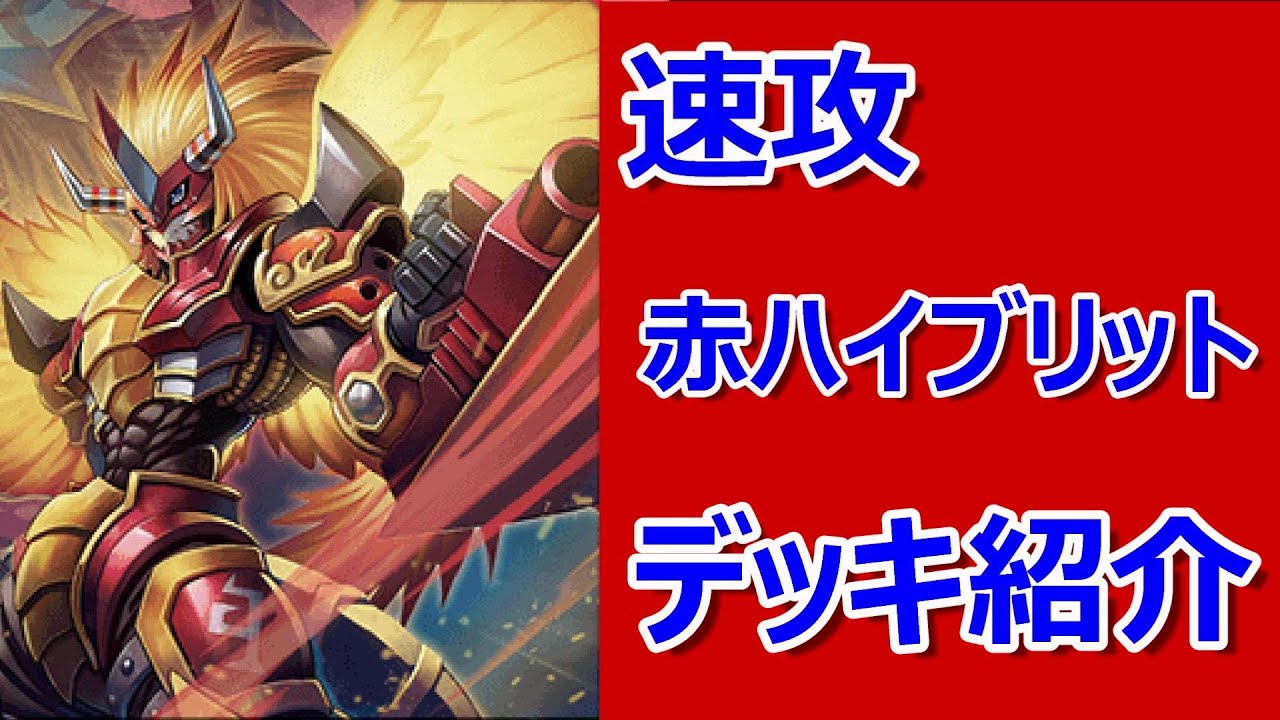 デジモンカード】 速攻！赤ハイブリット型デッキ紹介 - YouTube
