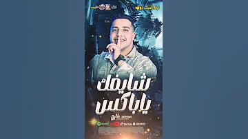 شايفك يا باكس 2025 الترند محمد طارق 2025 