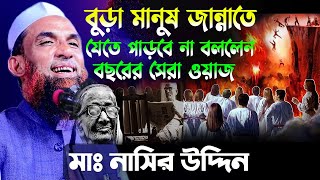 বুড়া মানুষ জান্নাতে যেতে পাড়বে না বললেন ? নাসির উদ্দিন যুক্তিবাদী গোপালগঞ্জ - Nasir Uddin Juktibadi