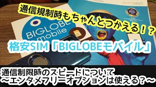 格安sim Biglobeモバイル の通信制限時 低速モード のスピードについて 通信制限時も エンタメフリーオプションは使えるのか Youtube