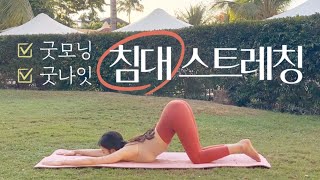 일어나서, 자기전 침대 스트레칭 10분 | 가볍고 효과 좋은 전신 스트레칭 요가