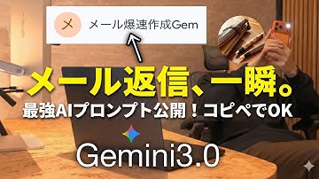 Gemini3.0でメール業務を爆速化。しーさー流の最強生成AI Gemプロンプトを教えます。