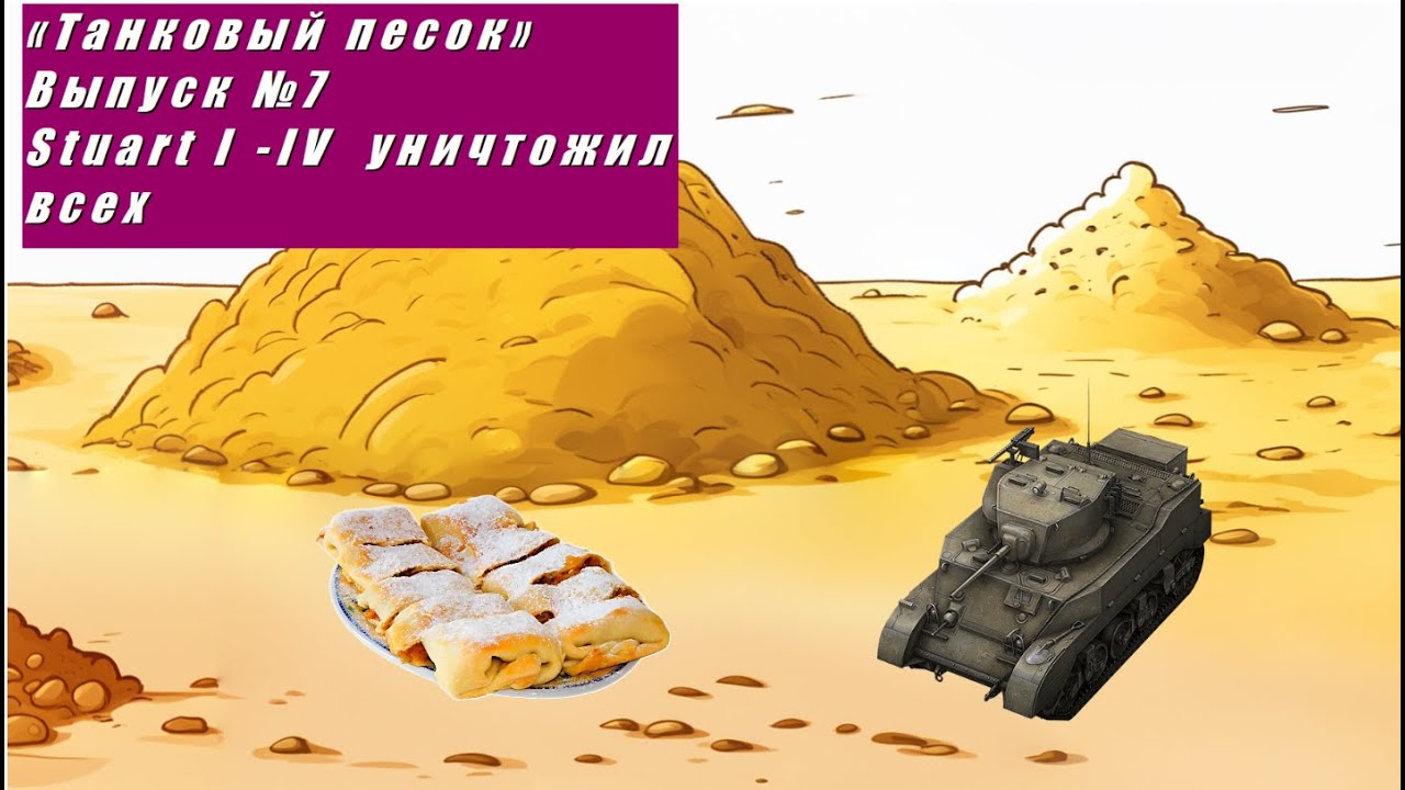 «Танковый песок» Выпуск №7  Stuart I -IV  уничтожил всех