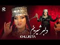 Khujastai Mirzovali Dilbari Shirinam 2024 Хучастаи Мирзовали آهنگ جدید از خجسته دلبر شیرینم Khujastai Mirzovali Dilbari Shirinam 2024 Хучастаи Мирзовали آهنگ جدید از خجسته دلبر شیرینم