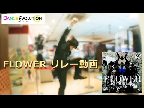 【ダンエボ】FLOWER リレー動画
