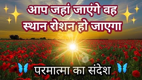 💛🌼🌻 आप जहां जाएंगे वह स्थान रोशन हो जाएगा 💫 परमात्मा का संदेश 🙏❤️