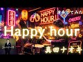 真田ナオキ「Happy hour」土曜の午後は大騒ぎ!生ドラムでノリノリ初見演奏【演歌歌謡】