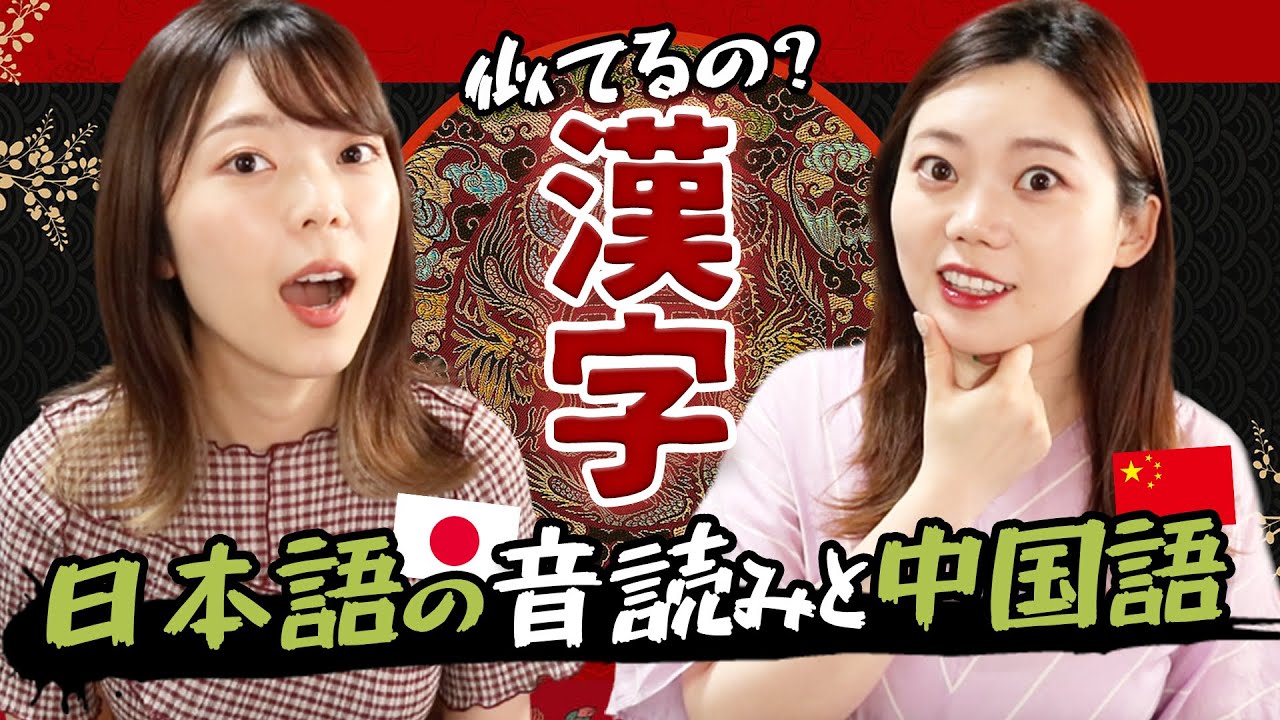 【驚き】中国人が漢字の日本語音読みと中国語の発音似てるか検証！