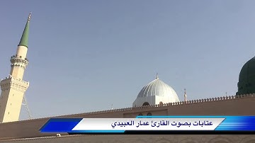 عتابة في مدح الرسول صلى الله عليه وسلم. القارئ عمار العبيدي