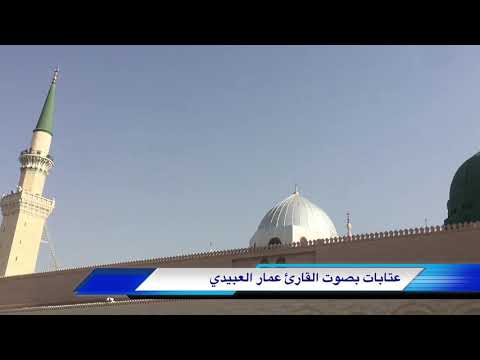 عتابة في مدح الرسول صلى الله عليه وسلم القارئ عمار العبيدي