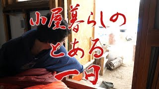 小屋暮らしのとある一日