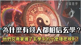 玄學才是有錢人的底層系統