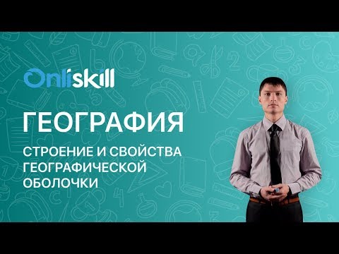 ГЕОГРАФИЯ 7 класс : Строение и свойства географической оболочки