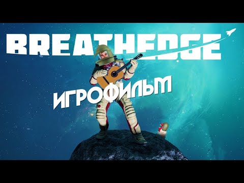 Видео: Breathedge [игрофильм]