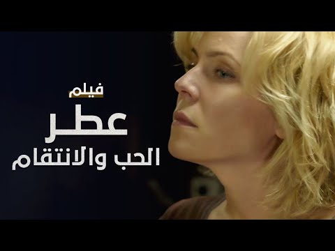 عطر الحب والانتقام فيلم مدبلج على طريقة الدراما التركية