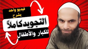 قواعد التجويد كاملة في 36 دقيقة. Learn the rules of Tajweed of the Quran in one video