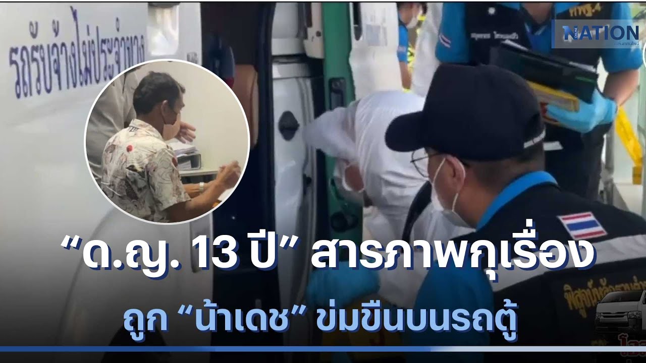 “ด.ญ. 13 ปี” สารภาพกุเรื่องถูก “น้าเดช” ข่มขืนบนรถตู้   | เนชั่นทันข่าวค่ำ | NationTV22