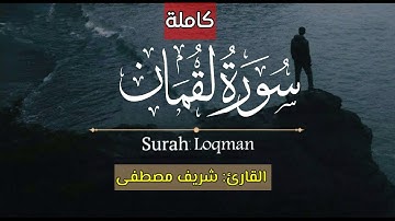 تلاوات تُريح الأعصاب...🌻🤎|| من سورة لقمان (كاملة)..🤍 || بصوت القارئ: شريف مصطفى ♥️ || Surat AlForkan