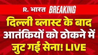India Big Action on Pakistan LIVE: Delhi Blast के बाद आतंकियों को ठोकने में जुट गई सेना! | Breaking