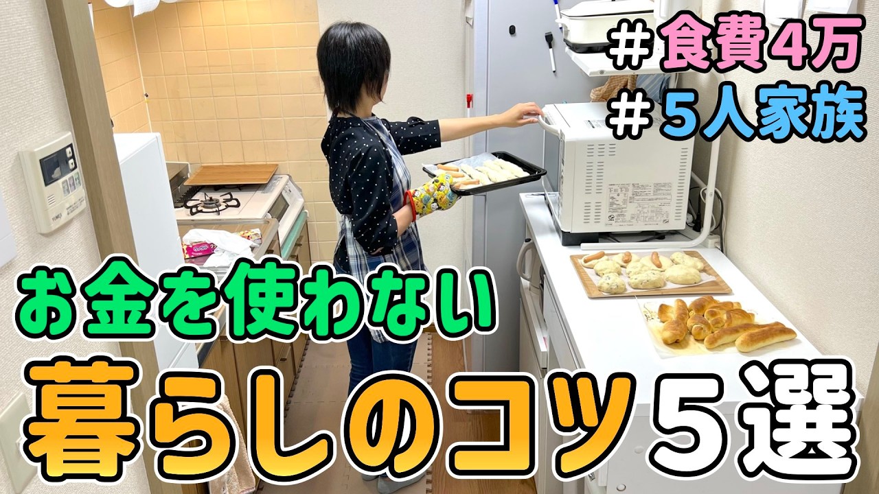 【生活費の節約】節約一家が６年かけて辿り着いた「お金を使わない暮らしのコツ５選」を紹介した結果｜節約レシピ紹介/節約生活/食費月４万円