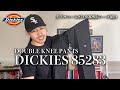 【ディッキーズ ダブルニー】ディッキーズ874と比較しながら徹底解説！サイズ感やコーデ紹介も！【Dickies 85283 】