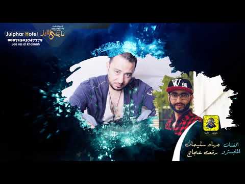 تاجر الحلوين شعندك بضايع دبكات جهاد سليمان 2018