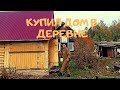 Купил Дом в деревне!!!  24сотки! Пасека ,баня и свой пруд!!! Новая ,сельская жизнь.