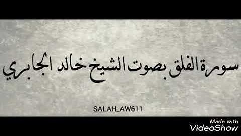 سورة الفلق للشيخ خالد الجابري ابوزيد