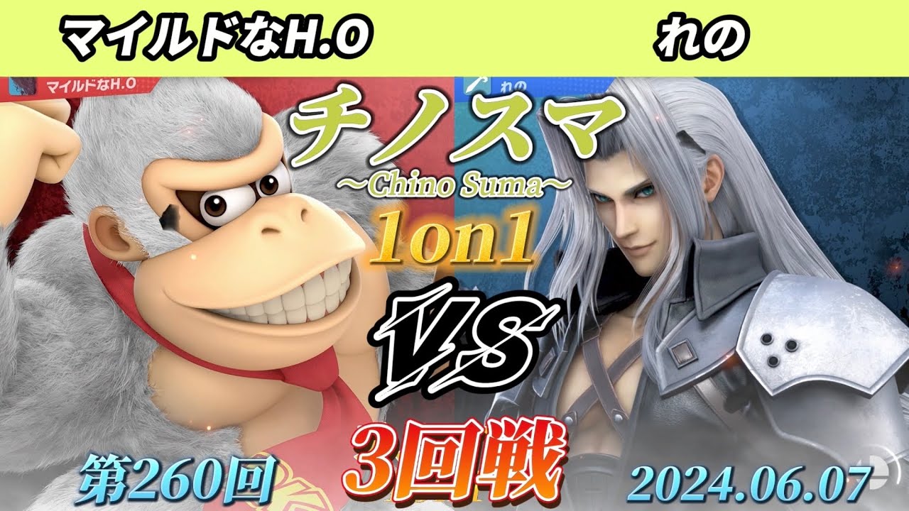 チノスマ1on1#260〔3回戦〕マイルドなH.O（ドンキーコング）vs れの（セフィロス）【スマブラSP】【ChinoSuma】