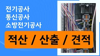 [폴앤테크컴퍼니 No.250127-5] #적산 #산출 #견적대행 #전기공사 #통신공사 #소방전기공사