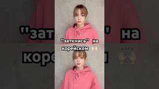 "заткнись" на корейском !#корейский #корейскийязык #shorts