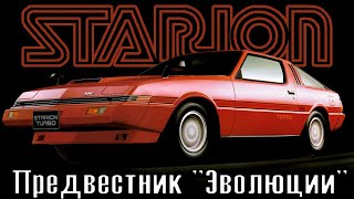 Mitsubishi Starion: Предвестник "Эволюции"