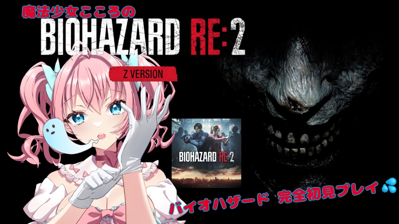 完全初見【サバイバルホラーアクションゲーム】配信💻【BIOHAZARD RE:2 Z Version】やってみる🎮魔法少女こころ初のバイオハザード🔫