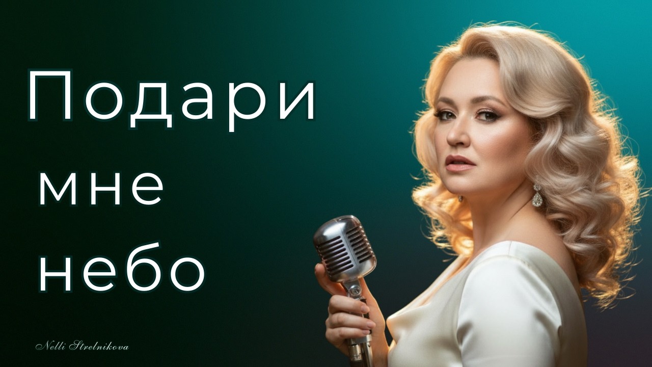 ПОДАРИ МНЕ НЕБО | Песня на стихи Нелли Стрельниковой