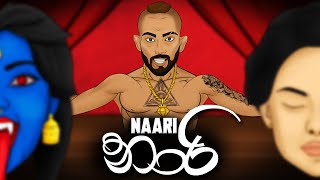 Jane Musiick- Naari නර Official Music Video Prod.
