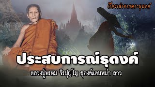 ประสบการณ์ธุดงค์ของหลวงปู่พรหม | EP.65 เรื่องเล่าพระธุดงค์ | หลวงปู่พรหม จิรปุญโญ