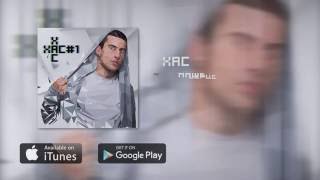 картинка: ХАС #1 [ альбом аудіо ]