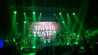 картинка: Тайна Театра - По раскрашенной душе (Кукрыниксы cover)