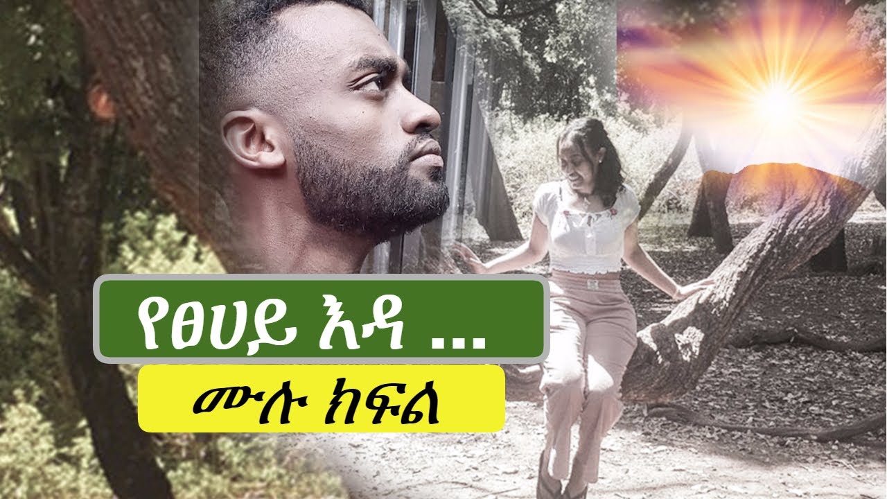 New Ethiopian new | የ ፀሃይ እዳ ...