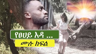 New Ethiopian new | የ ፀሃይ እዳ ...