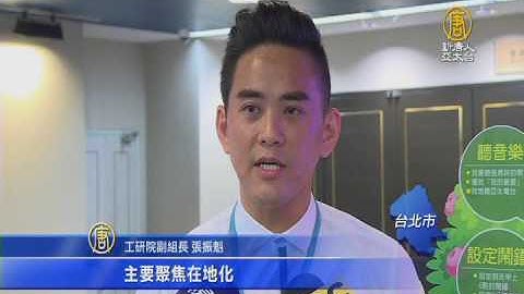 【新唐人/NTD】AI人工智慧夯 台版也有語音助理｜AI人工智慧｜科技部｜華碩