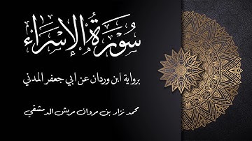 ‏سورة الإسراء برواية ابن ‏وردان عن أبي جعفر المدني / محمد نزار بن مروان مريش الدمشقي