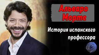 Альваро Морте. Краткая биография. Профессор. Бумажный дом.